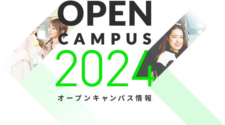 OPEN CAMPUS 2024 オープンキャンパス情報