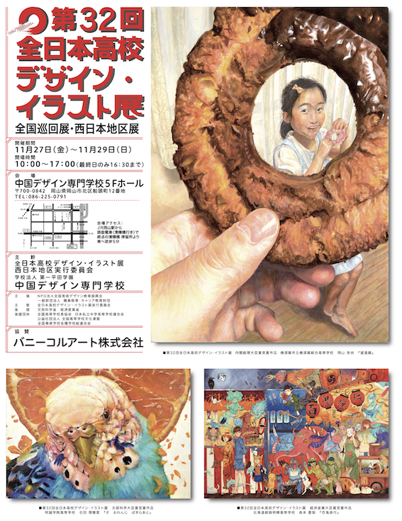 第32回 全日本高校デザイン イラスト展 西日本地区展開催 新着情報 高等課程 基礎デザイン科 デザインの専門学校なら 岡山の中国デザイン専門学校