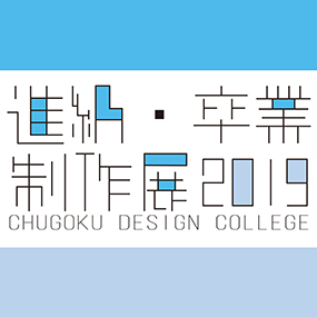 【高等課程】EXHIBITION2019-2020 ファッションショー・進級制作・卒業制作展ご案内