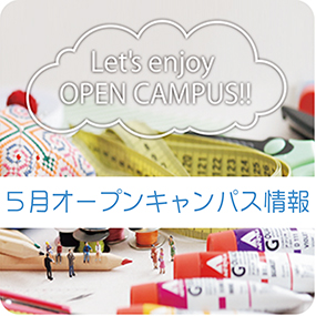 中学生のみなさんへ！楽しくデザイン体験会!!5月オープンキャンパス情報！