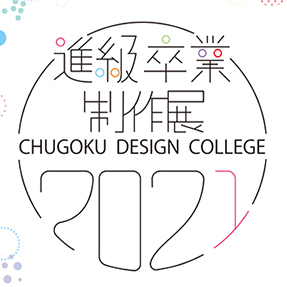 2021-22 デザイン高等課程 進級・卒業制作展/ファッションショーのお知らせ