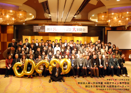 平成27年度　中国デザイン専門学校創立80周年記念　大同窓会パーティーを開催いたしました