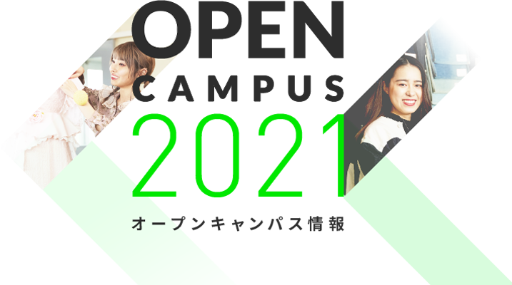 OPEN CAMPUS 2021 オープンキャンパス情報