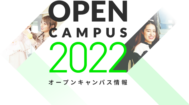 OPEN CAMPUS 2022 オープンキャンパス情報