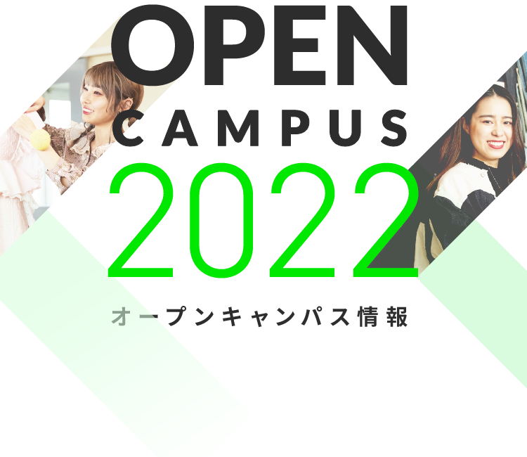 OPEN CAMPUS 2022 オープンキャンパス情報