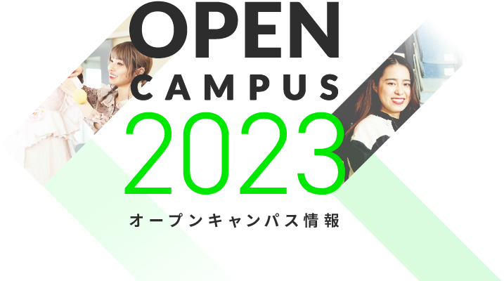 OPEN CAMPUS 2023 オープンキャンパス情報