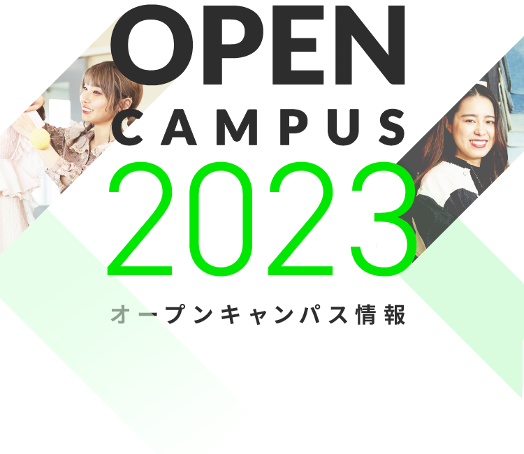OPEN CAMPUS 2023 オープンキャンパス情報