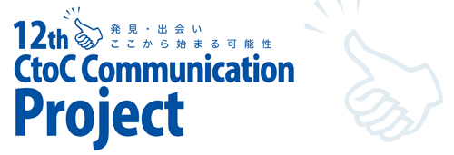 第12回CtoC Communication Project 開催のご案内
