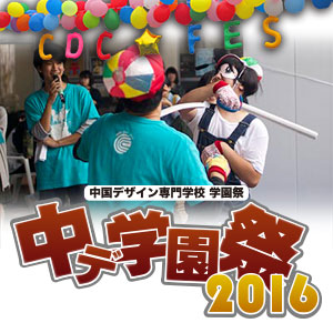 学園祭 中デ学園祭16 を行いました 最新情報 岡山のデザイン専門学校 中国デザイン専門学校