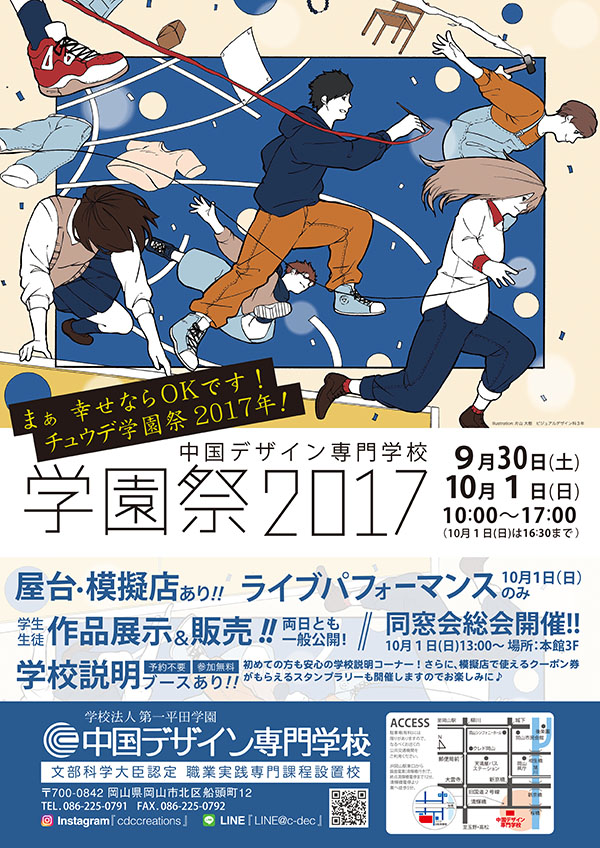 CHUGOKU DESIGN COLLEGE 学園祭2017（2DAYS開催予告）