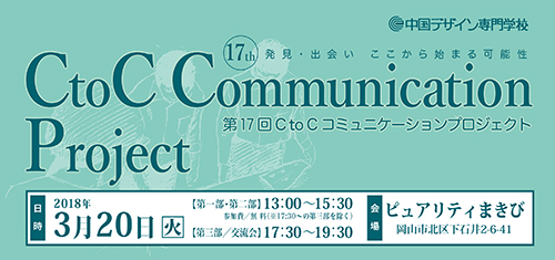 【3.20異業種交流会】第17回CtoCコミュニケーションプロジェクト／特別講演会開催のお知らせ