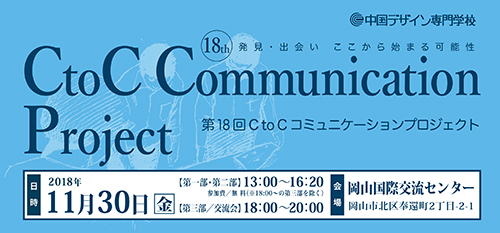 第18回CtoCコミュニケーションプロジェクト開催終了しました！