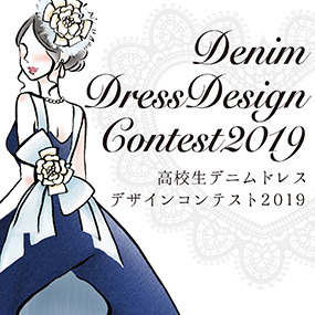 【デザイン画募集中!!】高校生デニムドレスデザインコンテスト2019