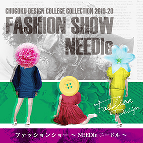 EXHIBITION2019-2020 ファッションショー・進級制作・卒業制作展ご案内