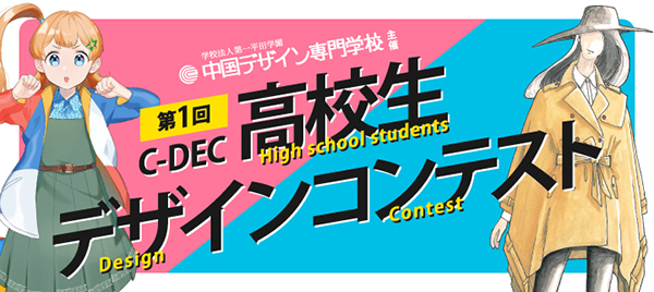 【エントリー募集!!】第1回C-DEC高校生デザインコンテスト2020 作品大募集！