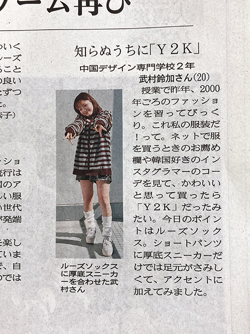 ショッププロデュース科「Y2Kファッション」山陽新聞掲載されました！