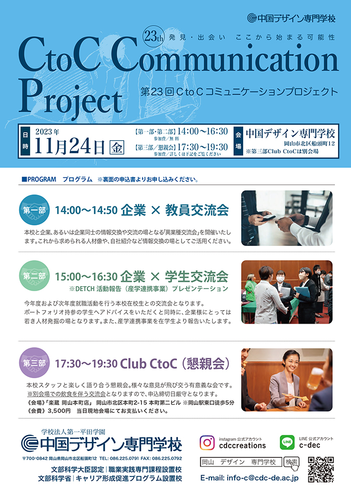 【11.24異業種交流会】第23回CtoCコミュニケーションプロジェクト開催のお知らせ