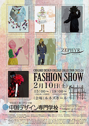 FASHION SHOW 2023-24 ファッションショー 〜ゼフィール〜開催のご案内