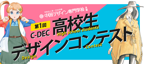 highschool-design-contest2020_banner-h.jpg